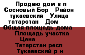 Продаю дом в п Сосновый Бор › Район ­ тукаевский › Улица ­ татарстан › Дом ­ 14 › Общая площадь дома ­ 181 › Площадь участка ­ 8 › Цена ­ 3 200 000 - Татарстан респ., Тукаевский р-н, Сосновый Бор п. Недвижимость » Дома, коттеджи, дачи продажа   